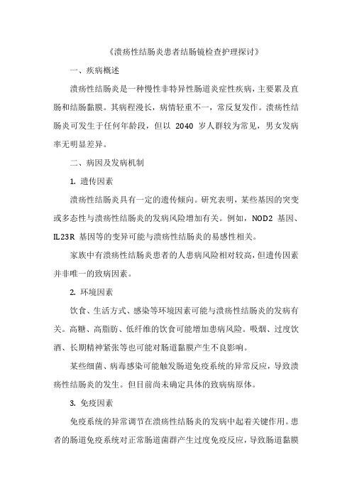 《溃疡性结肠炎患者结肠镜检查护理探讨》