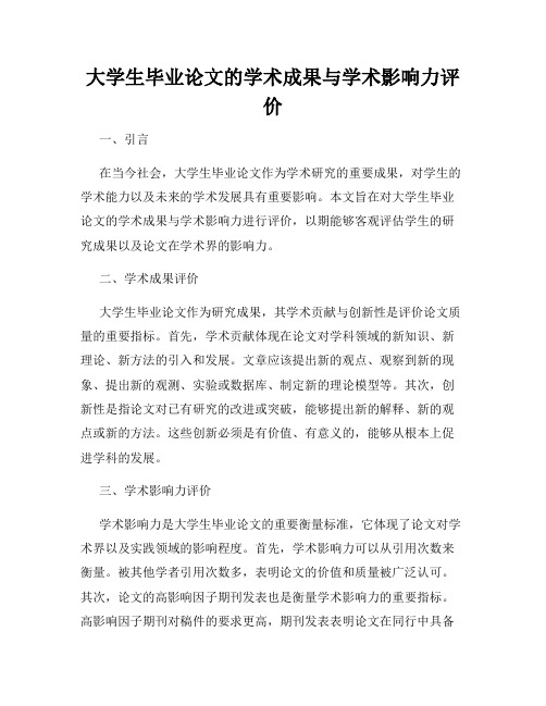 大学生毕业论文的学术成果与学术影响力评价