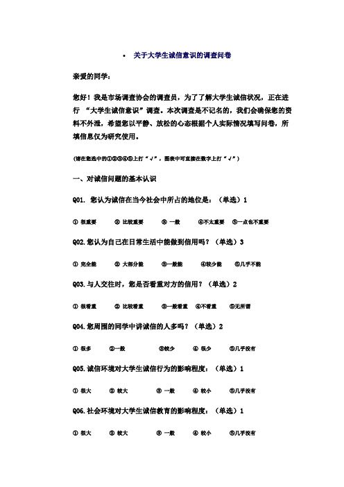 关于大学生诚信意识的调查问卷