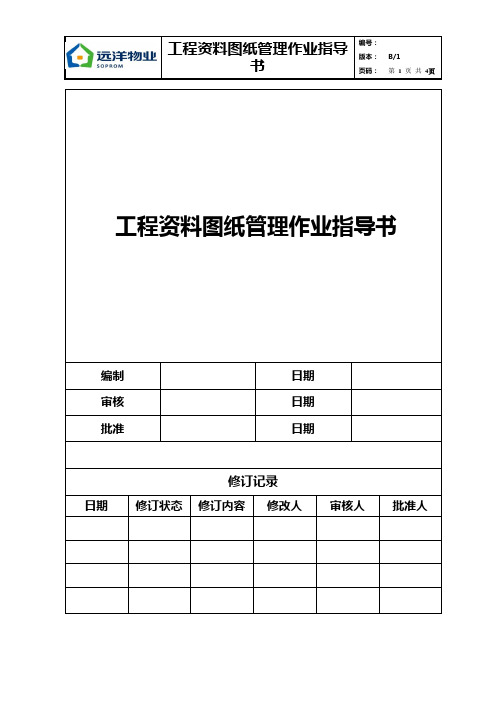 07工程资料图纸管理作业指导书