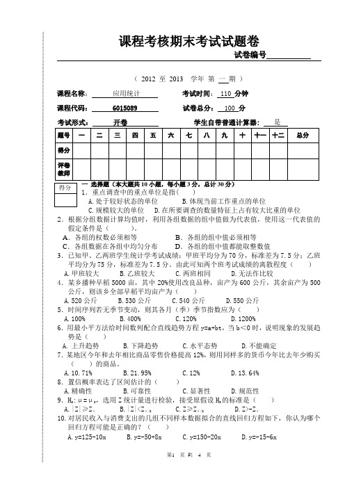 2012-10应用统计期末考试B试题