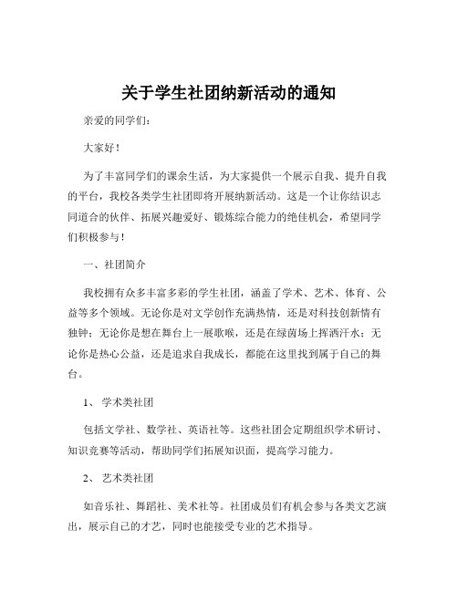 关于学生社团纳新活动的通知