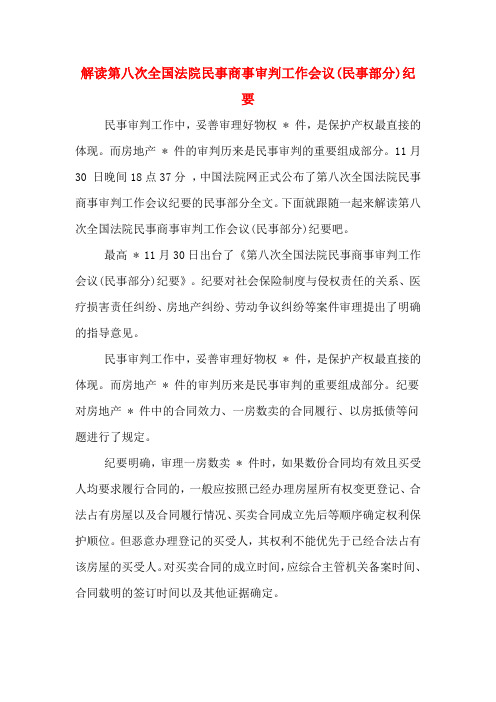 解读第八次全国法院民事商事审判工作会议(民事部分)纪要