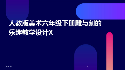 2024版年度人教版美术六年级下册雕与刻的乐趣教学设计X