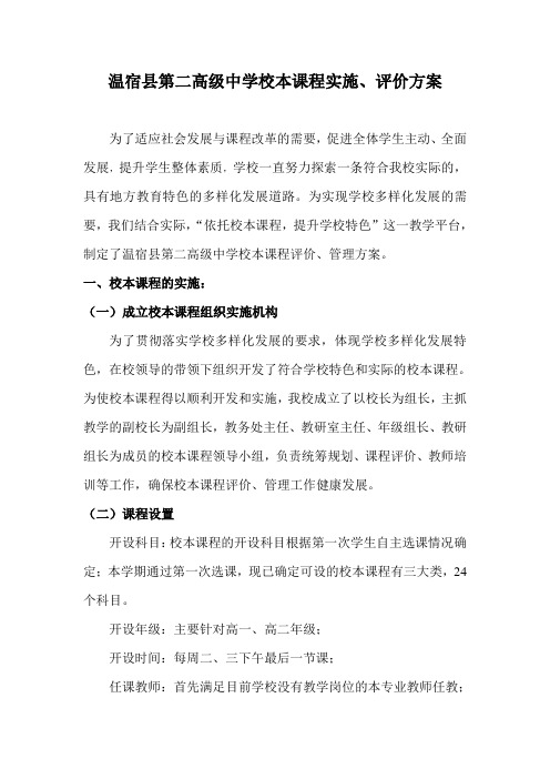 温宿二中校本课程实施、评价方案