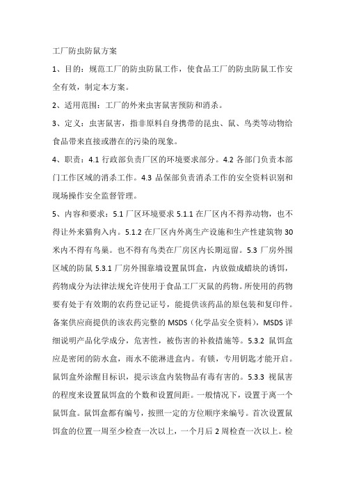 工厂防虫防鼠方案