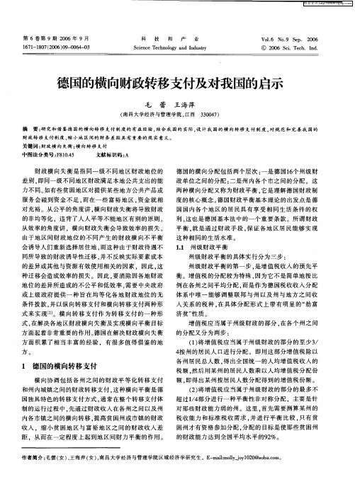 德国的横向财政转移支付及对我国的启示