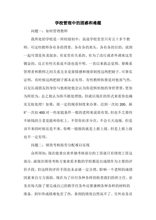 1.学校管理的困惑和难题