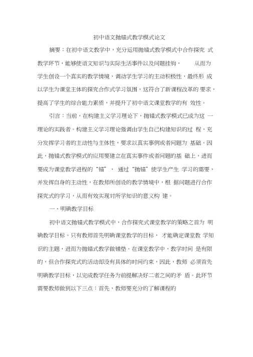 初中语文抛锚式教学模式论文