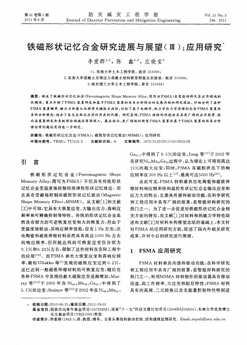 铁磁形状记忆合金研究进展与展望(Ⅲ)：应用研究