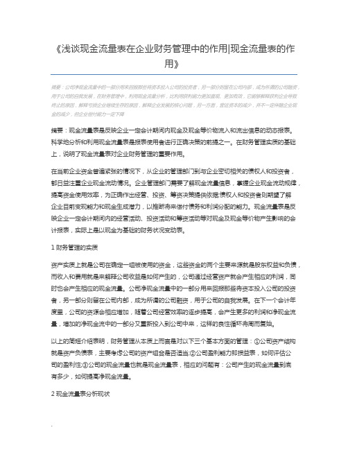 浅谈现金流量表在企业财务管理中的作用现金流量表的作用