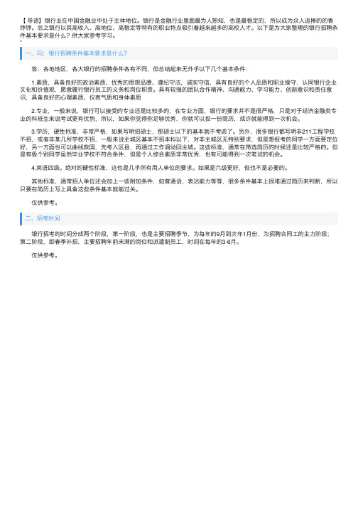 银行招聘条件基本要求是什么？