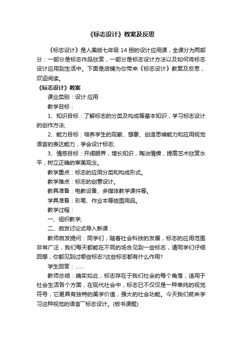 《标志设计》教案及反思