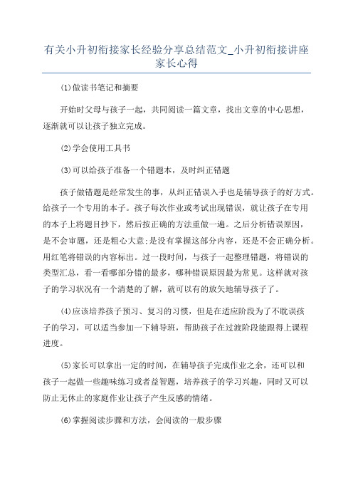 有关小升初衔接家长经验分享总结范文_小升初衔接讲座家长心得