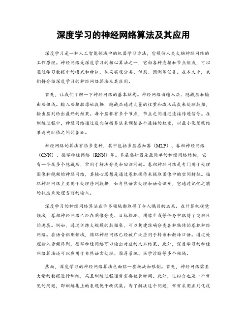 深度学习的神经网络算法及其应用