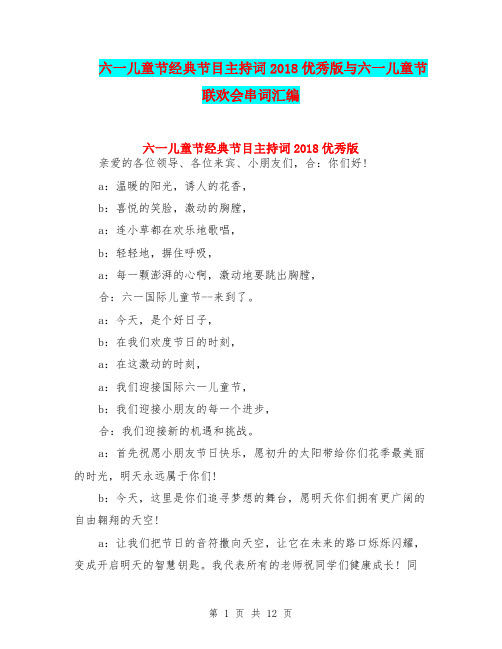 六一儿童节经典节目主持词2018优秀版与六一儿童节联欢会串词汇编