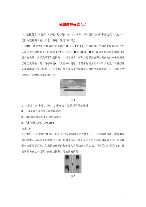 2020高考物理优选冲A练 选择题等值练(九)