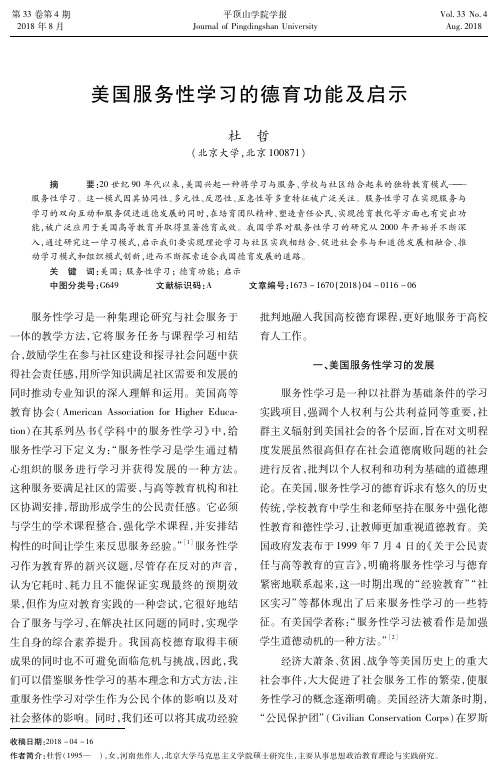 美国服务性学习的德育功能及启示