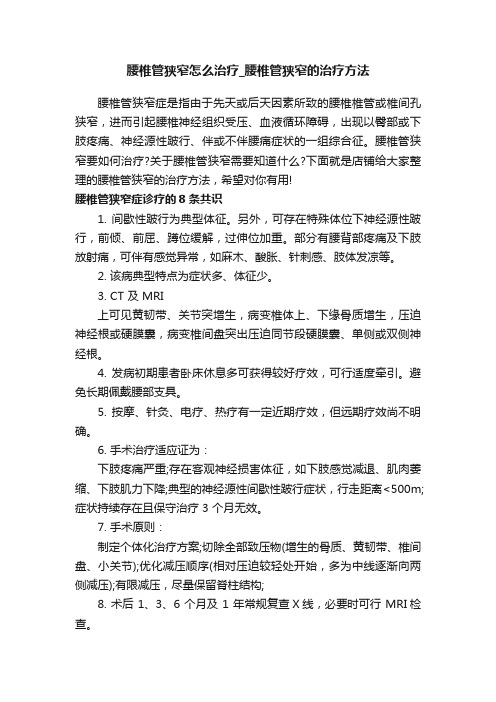 腰椎管狭窄怎么治疗_腰椎管狭窄的治疗方法