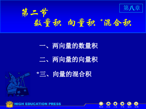 《高等数学》第8章空间解析几何与向量代数8_2点积叉积