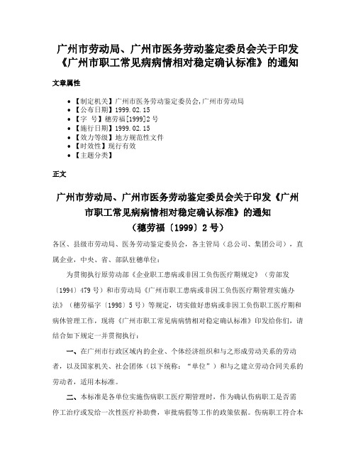 广州市劳动局、广州市医务劳动鉴定委员会关于印发《广州市职工常见病病情相对稳定确认标准》的通知