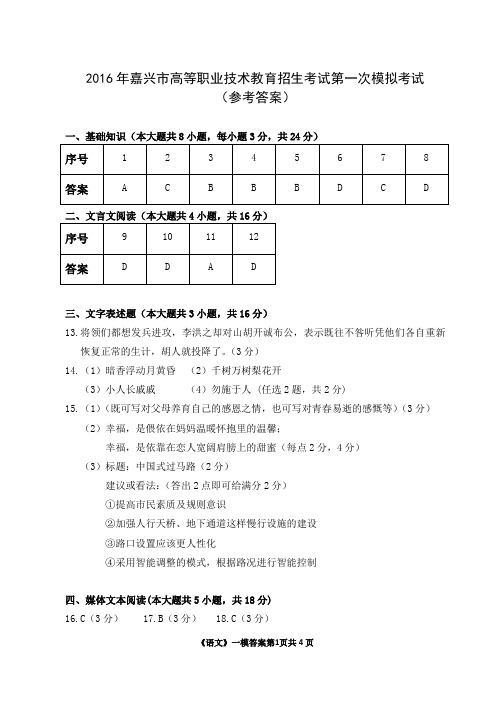 2016年嘉兴市高职考第一次模拟考试语文一模答案