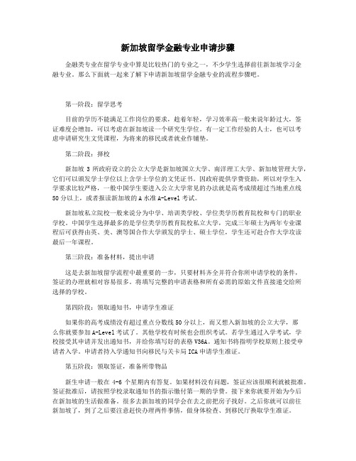 新加坡留学金融专业申请步骤