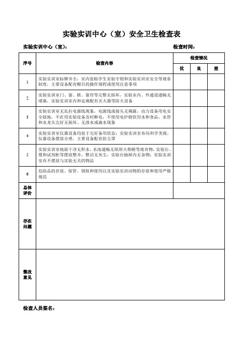 实验实训中心室安全卫生检查表