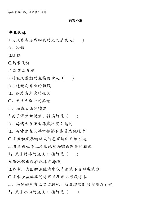 地理鲁教版选修2自我小测：第三单元第一节海洋自然灾害与防灾减灾含解析