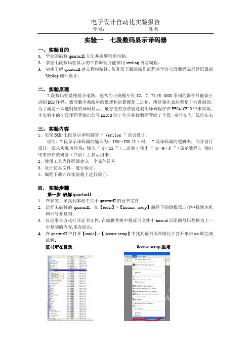 实验一  七段数码显示译码器