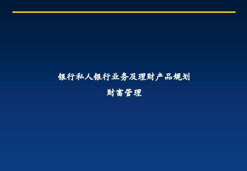 ☆银行私人银行业务及财富管理方案