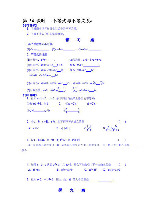 高三数学第一轮复习导学案:34.不等式与不等关系