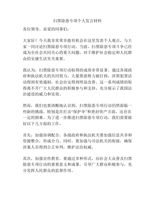 扫黑除恶专项个人发言材料