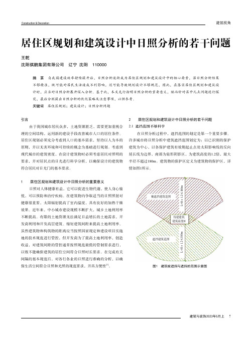 居住区规划和建筑设计中日照分析的若干问题