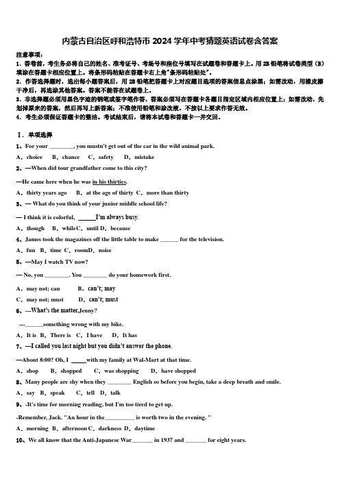 内蒙古自治区呼和浩特市2024学年中考猜题英语试卷含答案