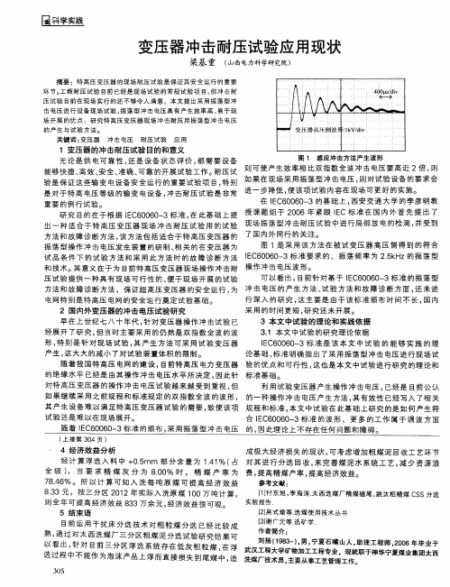 变压器冲击耐压试验应用现状