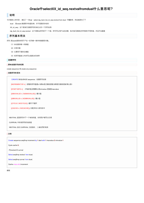 Oracle中selectXX_id_seq.nextvalfromdual什么意思呢？