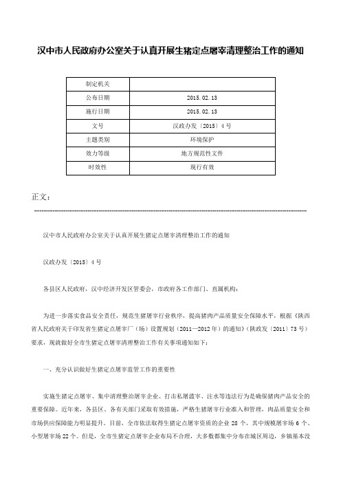 汉中市人民政府办公室关于认真开展生猪定点屠宰清理整治工作的通知-汉政办发〔2015〕4号