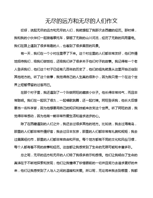 无尽的远方和无尽的人们作文