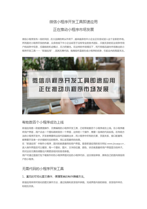 即速应用推动小程序市场发展软文