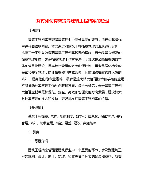 探讨如何有效提高建筑工程档案的管理