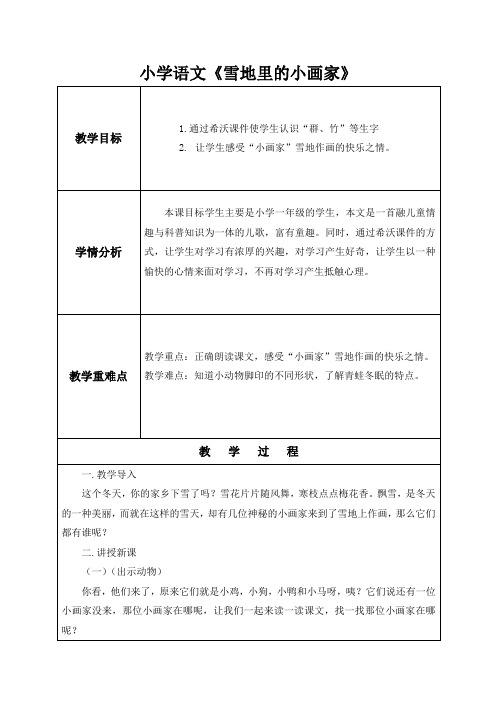 语文《雪地里的小画家》人教版小学语文一年级上册微课教学设计教案