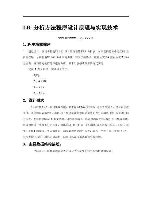 LR 分析方法程序设计原理与实现技术实验报告及源代码 北京交通大学