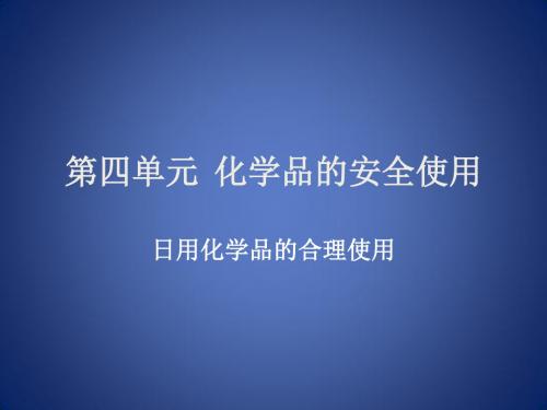 高中化学 专题1 洁净安全的生存环境 第四单元 化学品的安全使用课件7 苏教版选修1