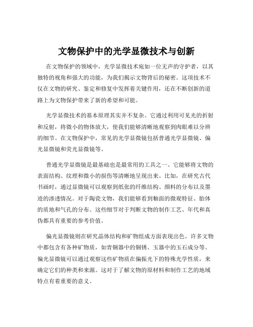 文物保护中的光学显微技术与创新