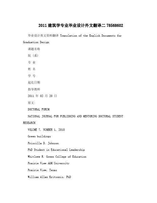 2011建筑学专业毕业设计外文翻译二78568602