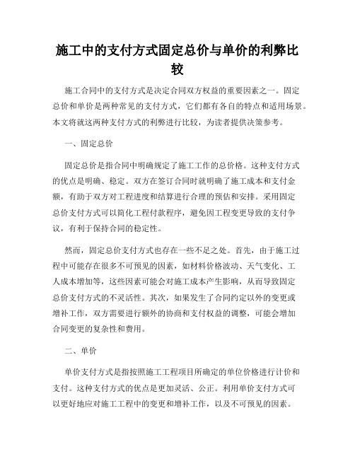 施工中的支付方式固定总价与单价的利弊比较