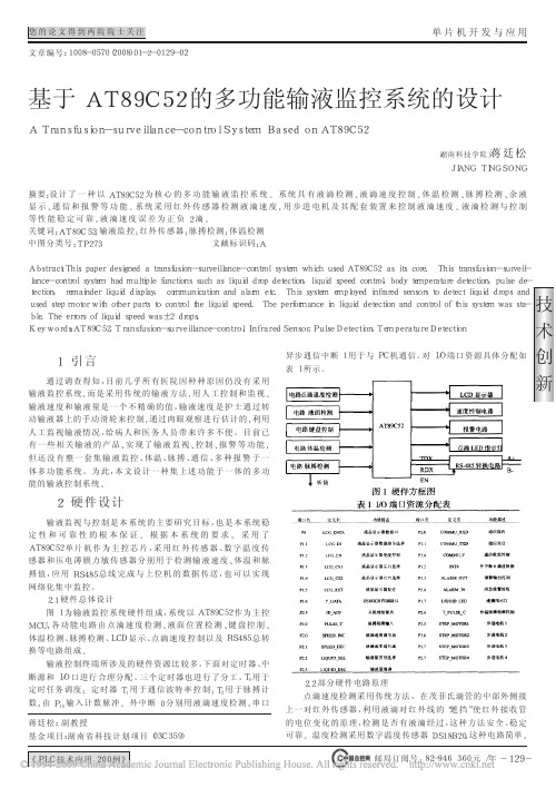 基于AT89C52的多功能输液监控系统的设计