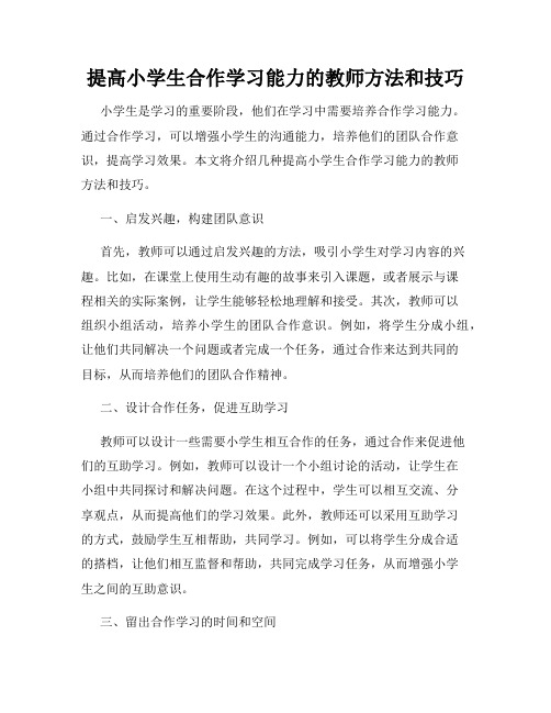 提高小学生合作学习能力的教师方法和技巧