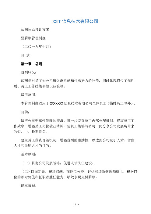 【IT互联网新行业】公司薪酬体系设计方案及标准参考